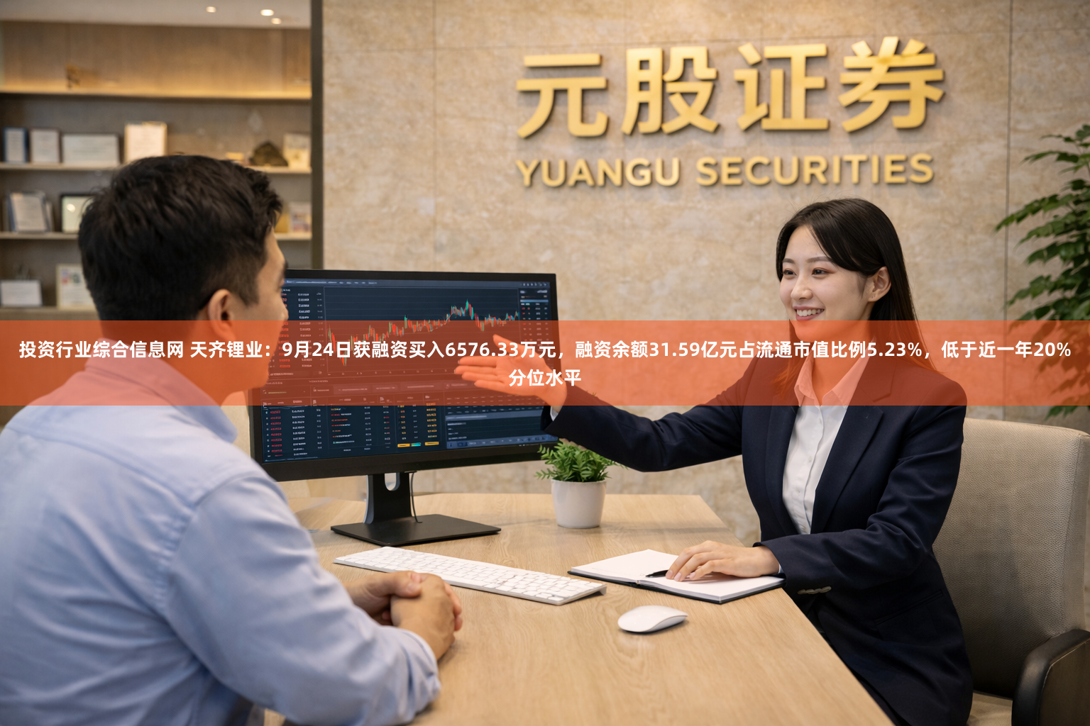 投资行业综合信息网 天齐锂业：9月24日获融资买入6576.33万元，融资余额31.59亿元占流通市值比例5.23%，低于近一年20%分位水平