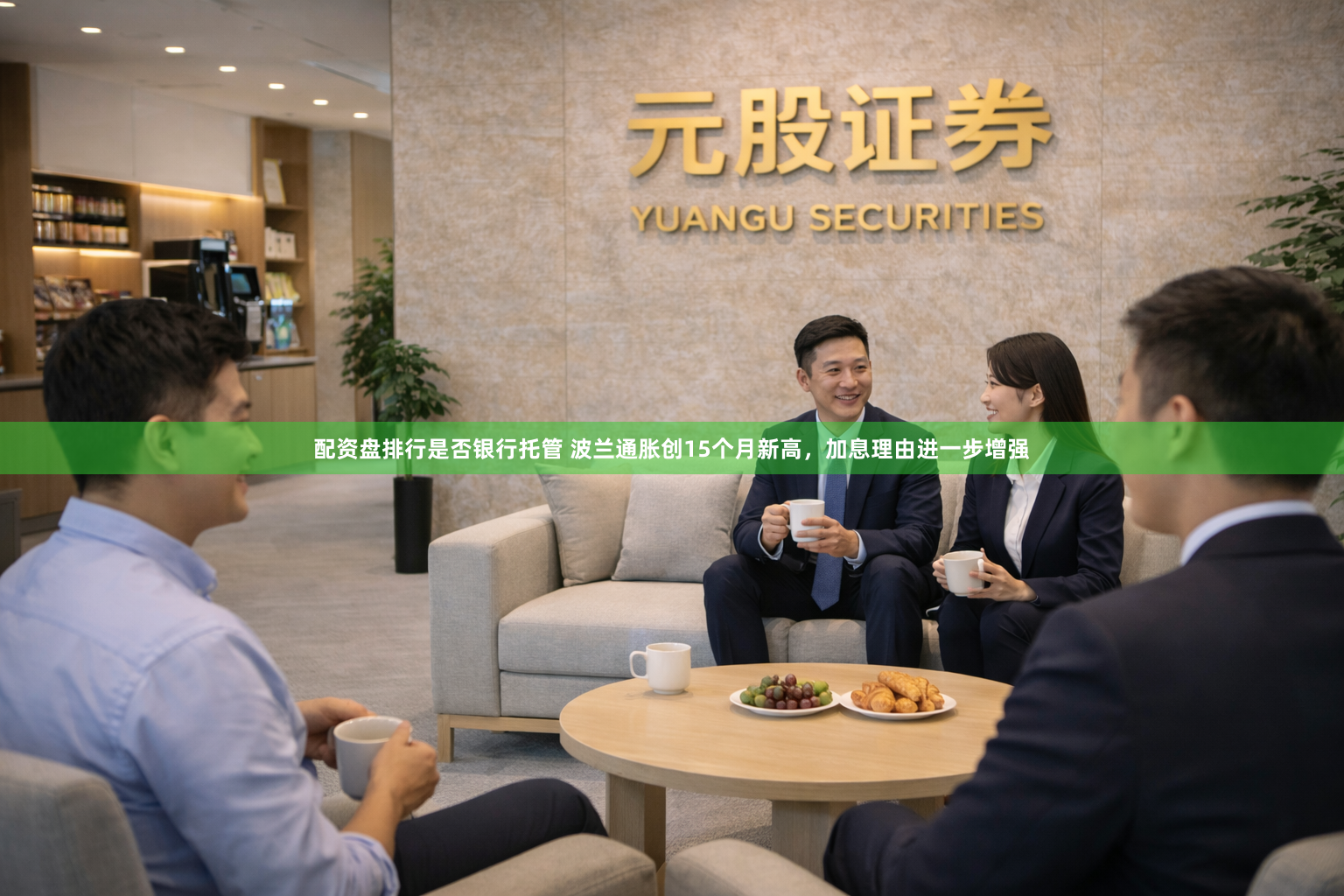 配资盘排行是否银行托管 波兰通胀创15个月新高，加息理由进一步增强