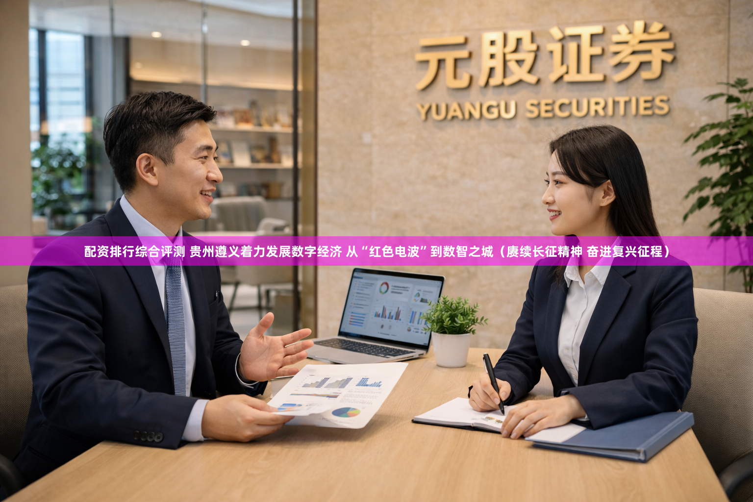 配资排行综合评测 贵州遵义着力发展数字经济 从“红色电波”到数智之城（赓续长征精神 奋进复兴征程）