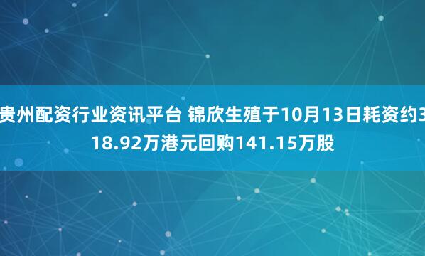 贵州配资行业资讯平台 锦欣生殖于10月13日耗资约318.92万港元回购141.15万股