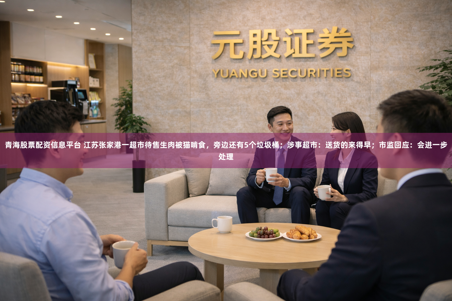 青海股票配资信息平台 江苏张家港一超市待售生肉被猫啃食，旁边还有5个垃圾桶；涉事超市：送货的来得早；市监回应：会进一步处理