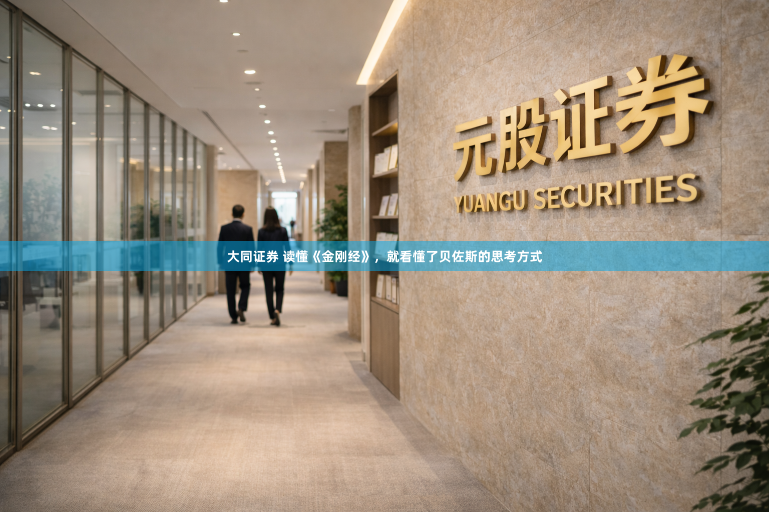 大同证券 读懂《金刚经》，就看懂了贝佐斯的思考方式